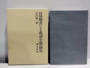 日用類書による明清小説の研究　小川陽一　中国/文学/古典/考察【ac03b】