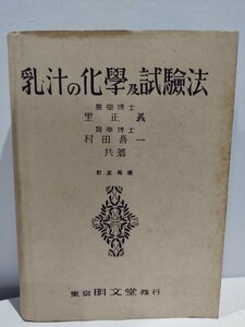 【希少】乳汁の化學及試驗法/乳汁の化学及試験法　里正義/村田喜一【ac01b】