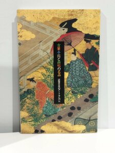 【図録】古筆手鑑と画帖の名品 近世日本のアート・アルバム サントリー美術館 2001年【ac01b】