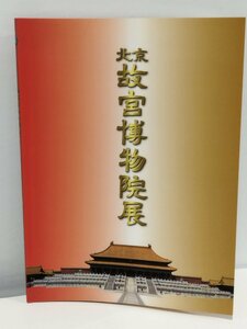 【図録】日中国交正常化30周年記念 故宮に眠る工芸美術の至宝百余点が蘇る 北京 故宮博物院展【ac01b】