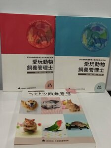 【まとめ/３冊セット】愛玩動物飼育管理士 2級第1巻/第2巻/ペットの飼養管理 公益社団法人 日本愛玩動物協会 2021(令和3)年度【ac01b】