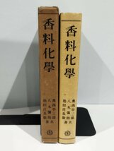 香料化學/香料化学　奥西平三郎/八木弥助/池田庄兵衛 共著【ac01b】_画像3