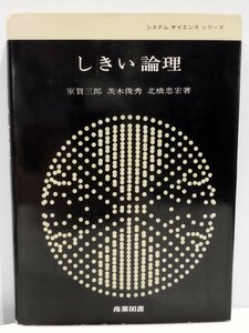 【希少】しきい論理 システムサイエンスシリーズ　室賀三郎/茨城俊秀/北橋忠宏【ac01b】