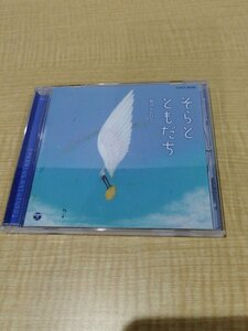 【CD】そらとともだち　新沢としひこ【ac01b】