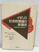 イギリス社会政策論の新潮流 福祉国家の危機を超えて ジョーン・クラーク/大山博 訳 法律文化社【ac01b】_画像1