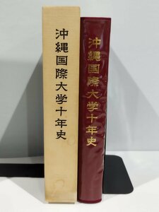 沖縄国際大学十年史/沖縄国際大学10年史【ac01b】