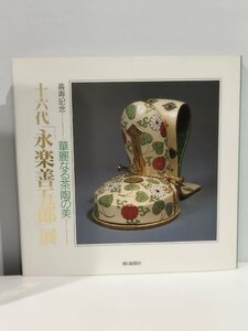 【図録】喜寿記念 華麗なる茶陶の美 十六代 「永楽善五郎」展 1994年【ac01b】