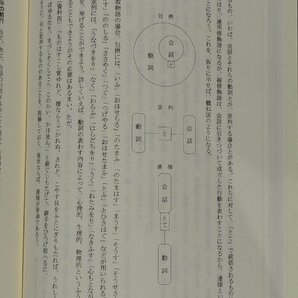 国語構文の成分機構 新典社研究叢書140 塚原雄【ac01b】の画像6