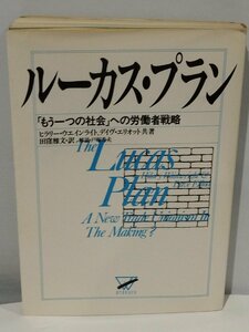 ルーカス・プラン「もう一つの社会」への労働者戦略 ヒラリー・ウエインライト/デイヴ・エリオット 緑風出版【ac01b】