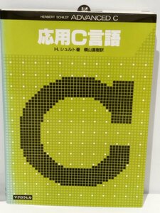 応用C言語 H.シュルト/横山直樹 訳 マグロウヒルブック【ac01b】