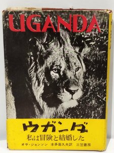 【古書】ウガンダ 私は冒険と結婚した オサ・ジョンソン/本多喜久夫 訳 三笠書房【ac01b】