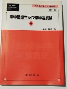 廣川 物理薬科学実験講座 第6巻-Ⅱ/2 薬物動態学及び薬物速度論 廣川書店【ac01b】