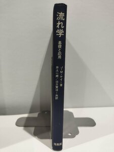 流れ学 基礎と応用　J.M.ケイ/井上一郎/山口賢治【ac02b】