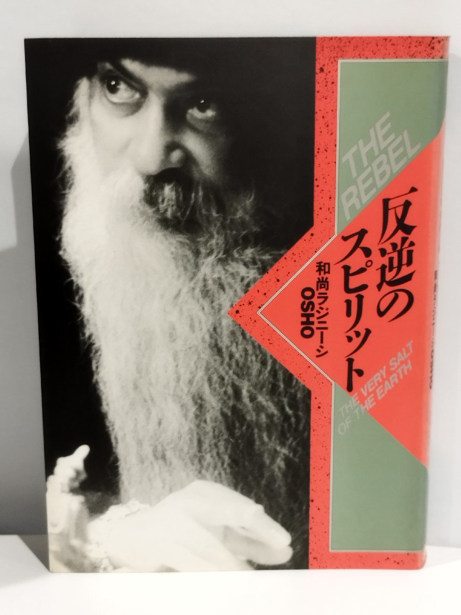 2023年最新】ヤフオク! -和尚ラジニーシ(哲学、思想)の中古品・新品