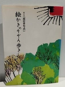 絵かきのそぞろ歩き 絵と文「岡村幸右ェ門」　岡村幸右エ門【ac02b】