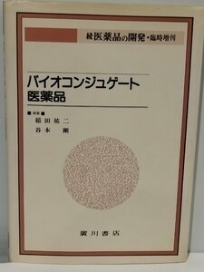 バイオコンジュゲート医薬品 続医薬品の開発・臨時増刊 稲田祐二/谷本剛 廣川書店 バイオコンジュゲーション/化学/医療【ac02b】