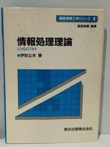 基礎情報工学シリーズ 4 情報処理論 伊吹公夫【ac02b】