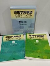 薬剤学実験法必携マニュアル Ⅰ/1 物理薬剤学/Ⅱ/2 生物薬剤学 日本薬剤学会出版委員会 南江堂 医薬品/臨床/薬物/製剤【ac02b】_画像1