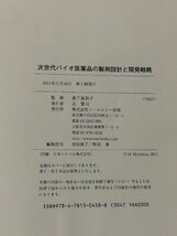 ファインケミカルシリーズ 次世代バイオ医薬品の製剤設計と開発戦略 森下真莉子 シーエムシー出版 医学/製薬/DNA【ac02b】_画像5