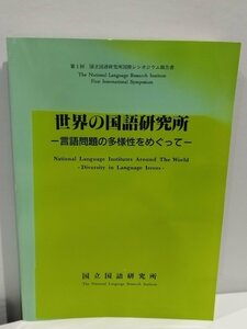 世界の国語研究所 -言語問題の多様性をめぐって-　国立国語研究所　言葉/日本語/社会【ac02b】