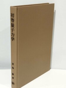 初等量子力学 原島 鮮 【ac02b】