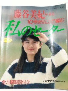 藤谷美紀が着る10号針以上で編む 私のセーター 全方眼製図付き 秋冬 1991/レディブティックシリーズ通巻 568号【ac02b】