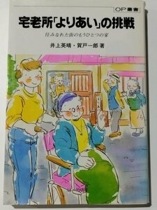 宅老所「よりあい」の挑戦 住みなれた街のもうひとつの家 (OP叢書) 井上英晴/賀戸一郎 高齢者/寄り合い【ac02b】