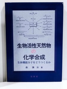 生物活性天然物の化学合成 生体機能分子をどうつくるか　森謙治 著【ac03b】