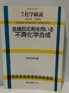 季刊 化学総説 No,19 1993 金属反応剤を用いる不斉化学合成 日本化学会 編 学会出版センター【ac03b】