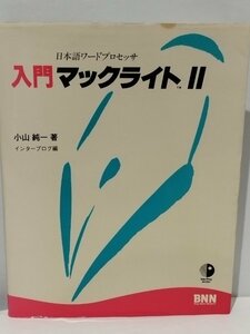 【希少】日本語ワードプロセッサ 入門マックライトⅡ/2 小山純一【ac03b】