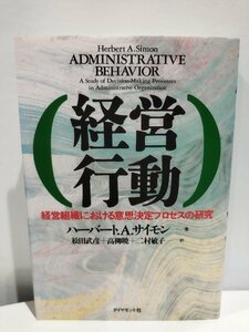 経営行動 経営組織における意思決定プロセスの研究　ハーバート.A.サイモン/松田武彦/高柳暁/二村敏子【ac04b】