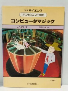 別冊 サイエンス アンセルムの冒険 コンピュータマジック J.P.プチ 日本経済新聞社【ac04b】