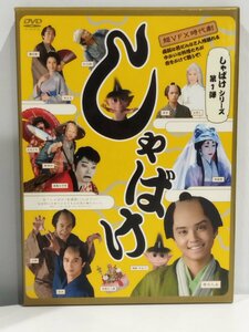 【DVD】しゃばけシリーズ 第1弾 しゃばけ 手越祐也【ac04b】