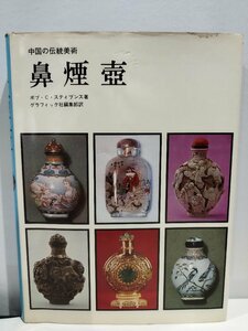 鼻煙壺 中国の伝統美術　ボブ・C・スティブンス【ac06】