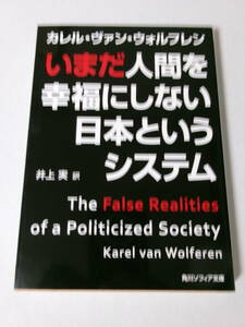 カレル・ヴァン・ウォルフレン『いまだ人間を幸福にしない日本というシステム』(角川ソフィア文庫)