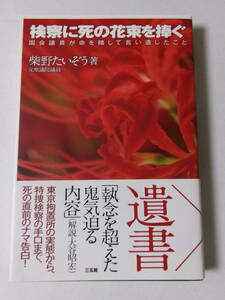 柴野たいぞう『検察に死の花束を捧ぐ：国会議員が命を賭して言い遺したこと』(三五館)