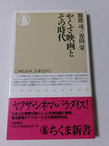 斯波司 青山栄『やくざ映画とその時代』(ちくま新書)