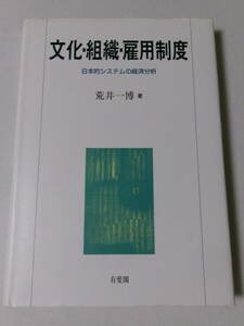 荒井一博『文化・組織・雇用制度：日本的システムの経済分析』(有斐閣)