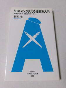 樹崎聖『10年メシが食える漫画家入門：悪魔の脚本 魔法のデッサン』(講談社アフタヌーン新書)