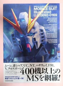 [最終出品]機動戦士ガンダム 新薬MS大全集 U.C.0092-0169編