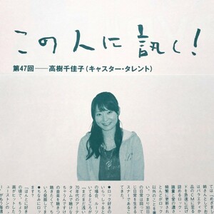 【切り抜き】高樹千佳子 2ページ 雑誌