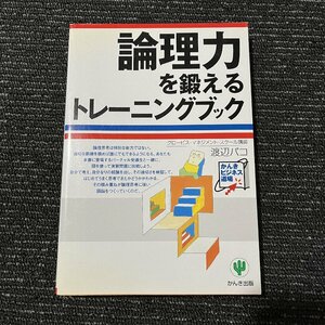 論理力を鍛えるトレーニングブック 渡辺パコ 30705