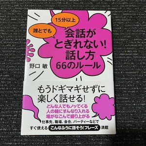 誰とでも15分以上会話がとぎれない!話し方66のルール 野口敏 30705