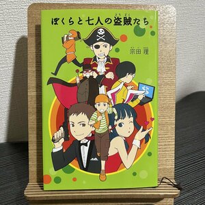 「ぼくら」シリーズ ぼくらと七人の盗賊たち 宗田理 30706