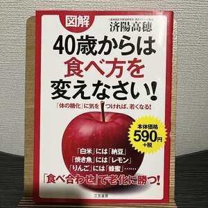 図解 40歳からは食べ方を変えなさい! 「体の糖化」に気をつければ、若くなる! 済陽高穂 30713