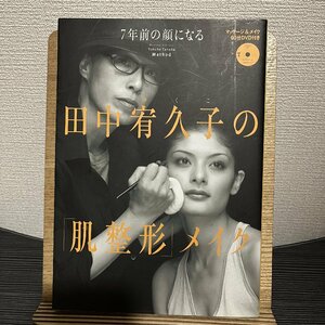 7年前の顔になる田中宥久子の「肌整形」メイク 田中宥久子 30719