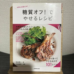 糖質オフ!でやせるレシピ お肉もお酒もOK! 牧田善二 牛尾理恵 30719