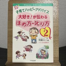 子育てハッピーアドバイス 大好き!が伝わるほめ方・叱り方 2 明橋大二 太田知子 30721_画像1