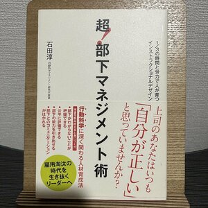 超!部下マネジメント術 1/3の時間と労力で人が育つインストラクショナルデザイン 石田淳 30721