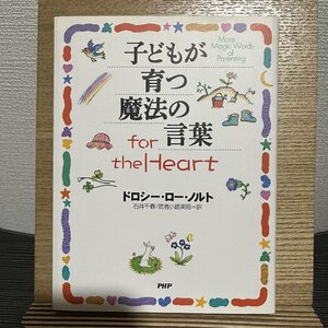 子どもが育つ魔法の言葉for the Heart ドロシー・ロー・ノルト 石井千春 武者小路実昭 30721